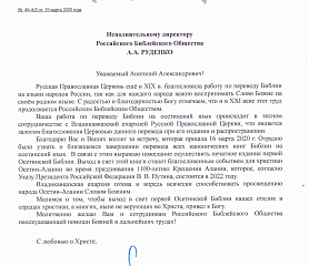 Письмо архиепископа Владикавказского и Аланского Леонида  в адрес Российского Библейского Общества